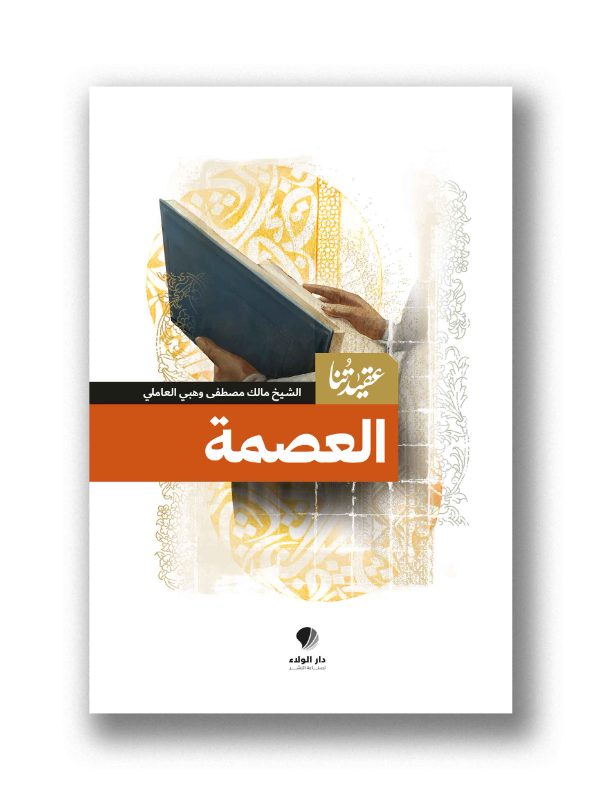 عقيدتنا - العصمة