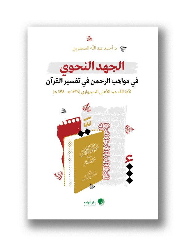 الجهد النحوي – في مواهب الرحمن في تفسير القرآن – لآية اللّه عبد الأعلى السبزواري [١٣٢٨ هـ - ١٤١٤ هـ]
