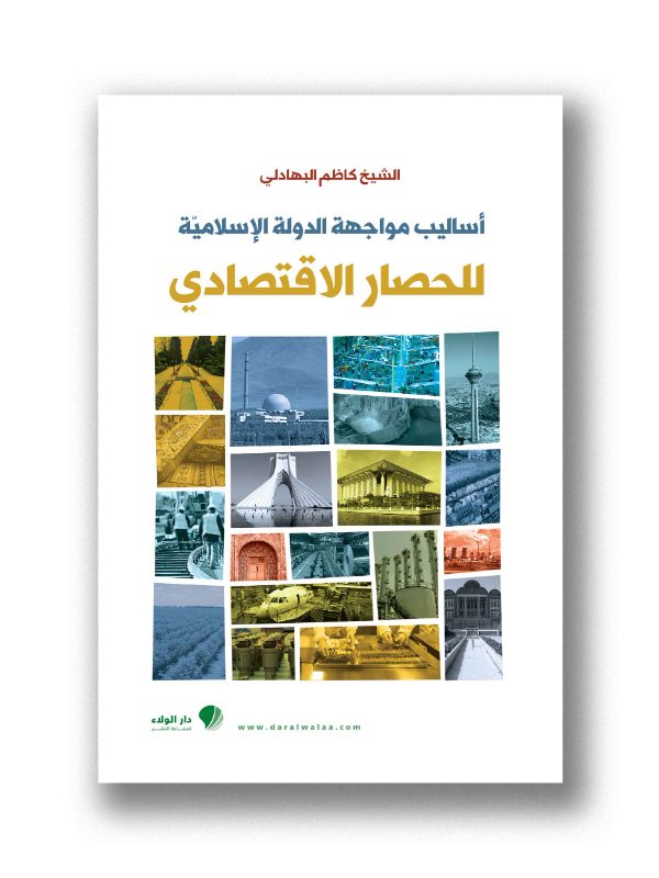 أساليب مواجهة الدولة الإسلامية للحصار الإقتصادي