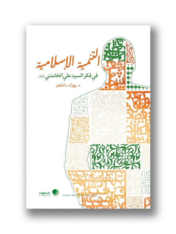 التنمية الإسلامية في فكر السيد الخامنئي