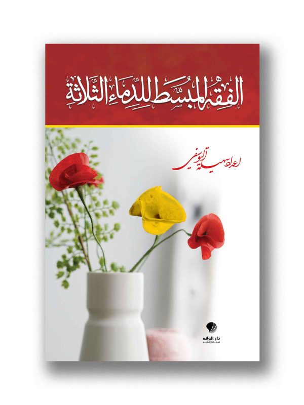 الفقه الميسر للدماء الثلاثة