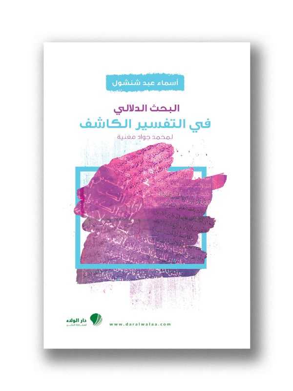 البحث الدلالي في تفسير الكاشف