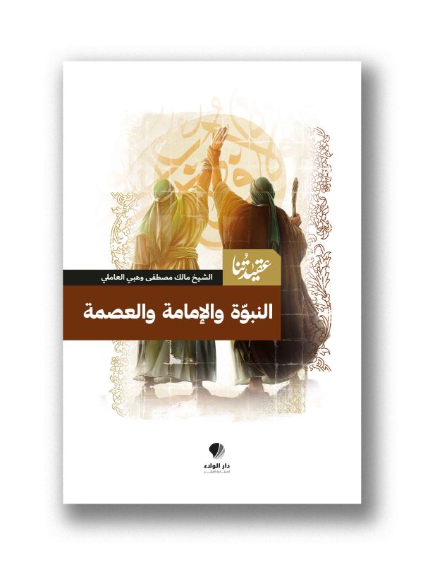 عقيدتنا – النبوة والإمامة والعصمة