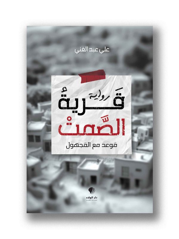 قرية الصمت