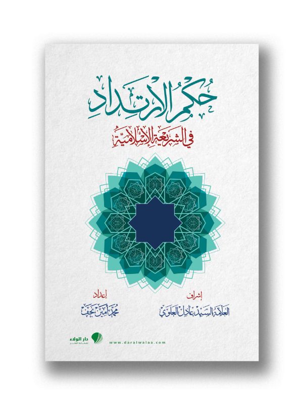 حكم الارتداد في الشريعة الإسلامية