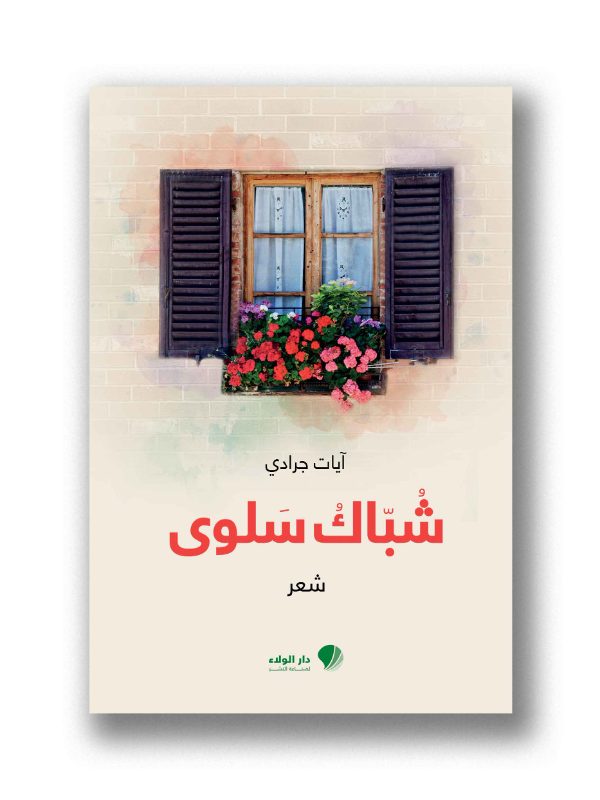 شباك سلوى - شعر