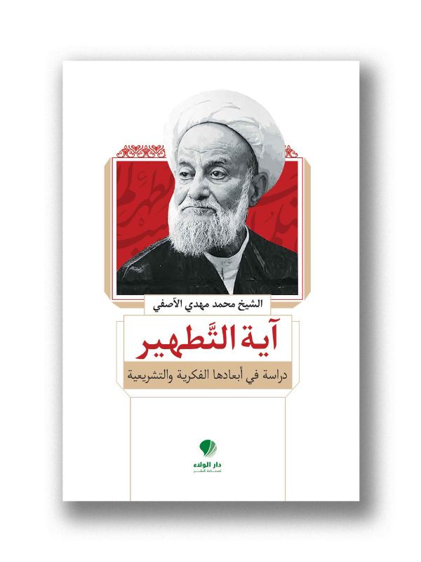 آية التطهير