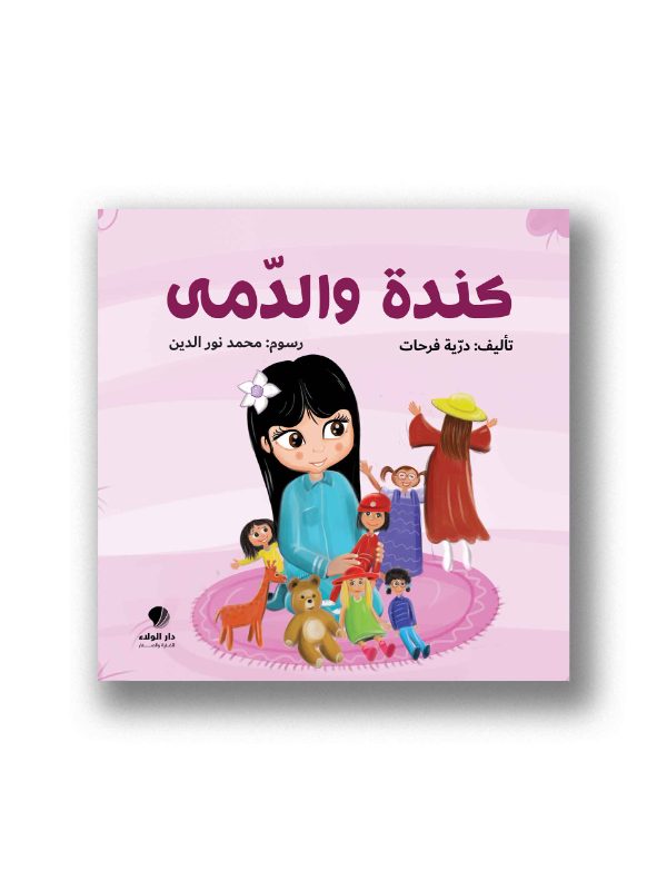 كندة والدمى