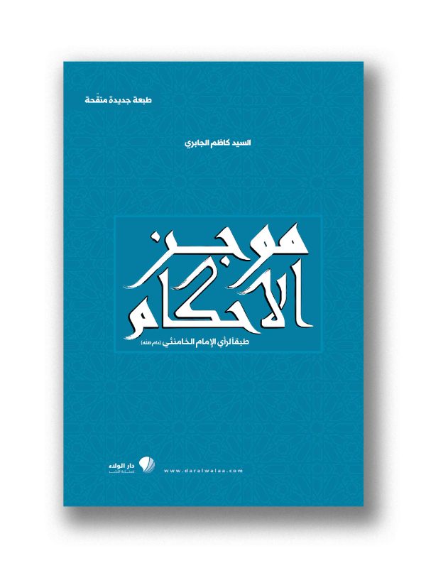 موجز الأحكام طبقاً لرأي الإمام الخامنئي