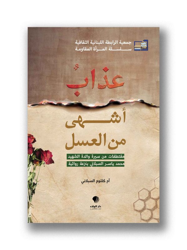 عذاب أشهى من العسل - مقتطفات من سيرة والدة الشهيد محمد ياسر السبلاني بنزعة روائية