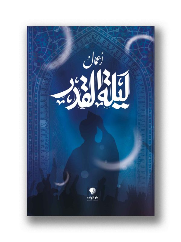أعمال ليلة القدر