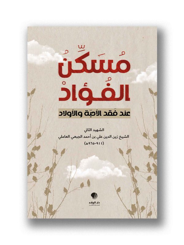 مسكن الفؤاد عند فقد الأحبة والأولاد