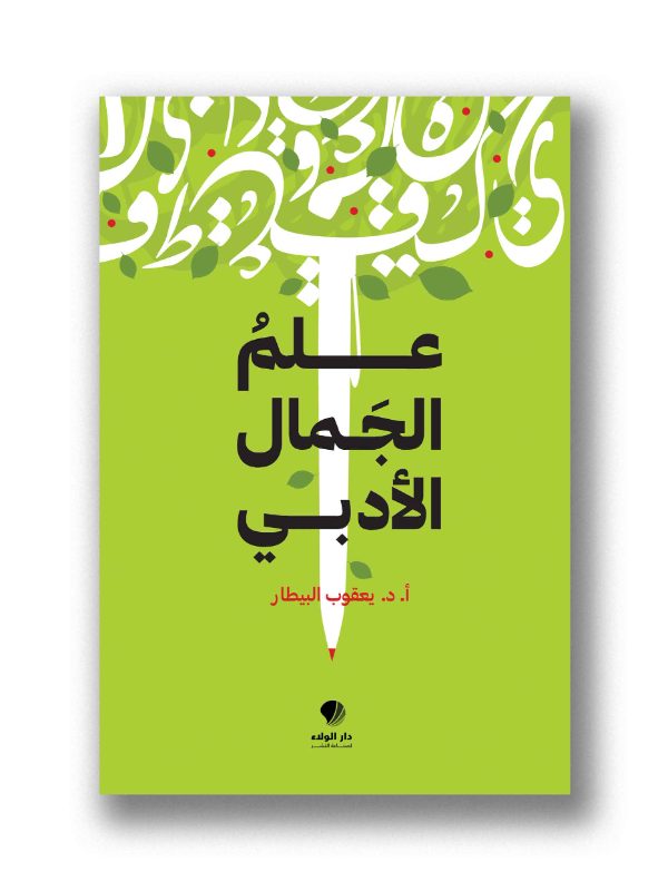 علم الجمال الادبي