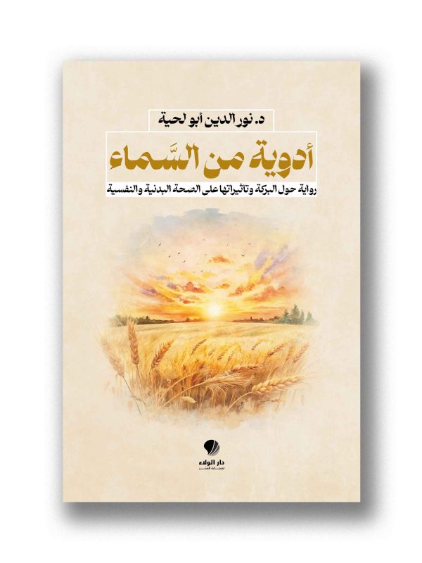 أدوية من السماء -
رواية حول البركة وتأثيراتها على الصحة البدنية والنفسية
