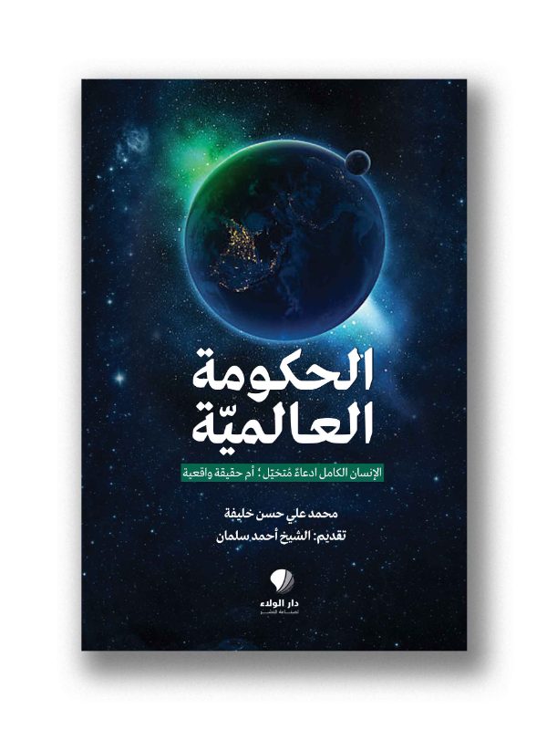 الحكومة العالمية
الإنسان الكامل إدّعاء مُتخيل أم حقيقة واقعية
