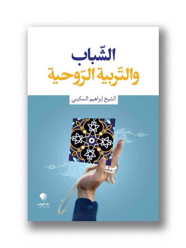 الشباب والتربية الروحية