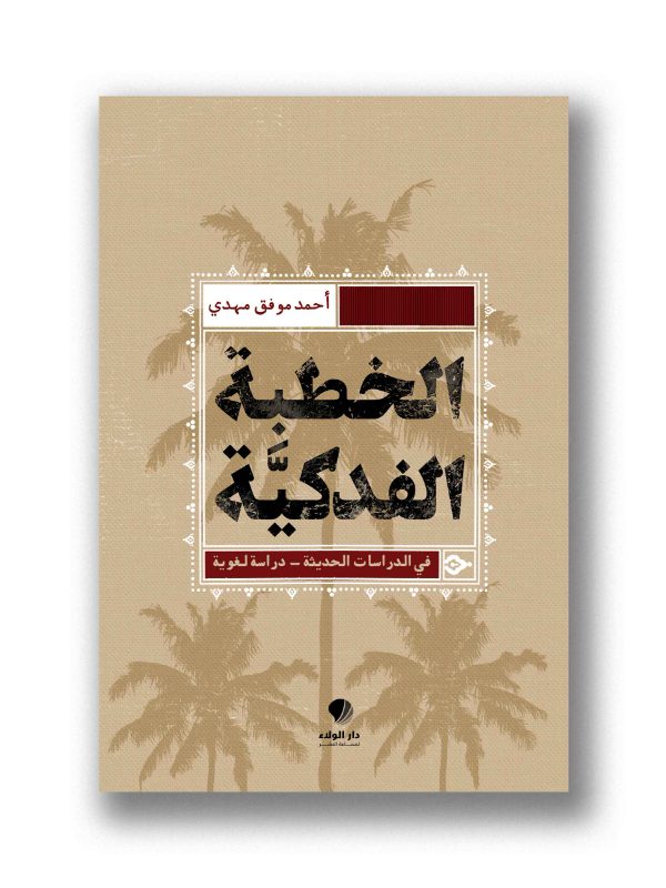 الخطبة الفدكية – في الدراسات الحديثة – دراسة لغوية