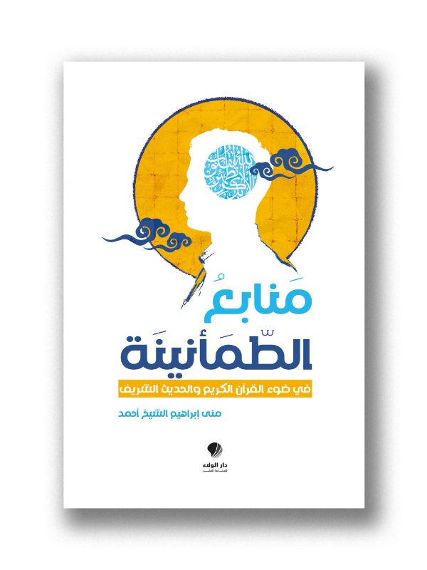 منابع الطمأنينة في ضوء القرآن الكريم والحديث الشريف