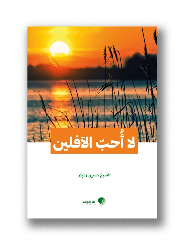لا أحب الآفلين