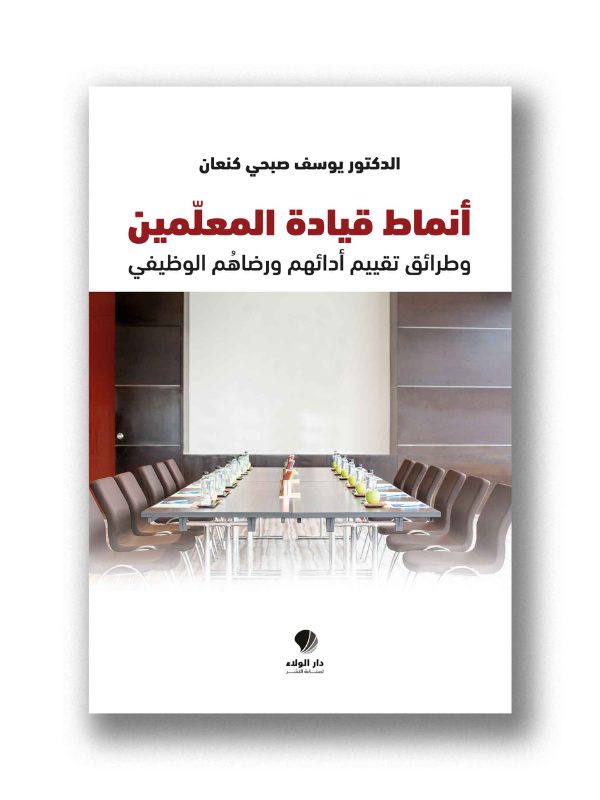 أنماط قيادة المعلّمين وطرائق تقييم أدائهم ورضاهُم الوظيفي