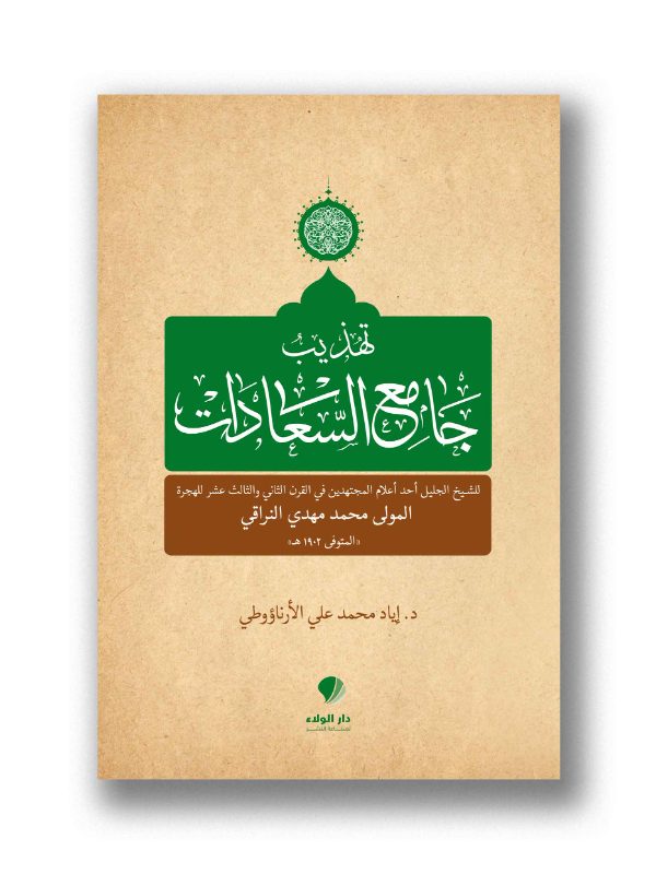 تهذيب جامع السعادات