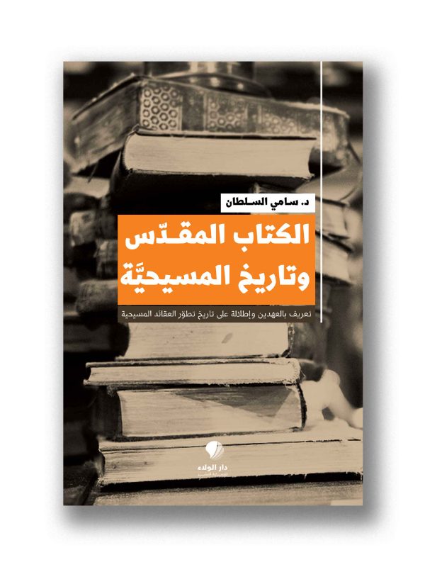 الكتاب المقدس وتاريخ المسيحية