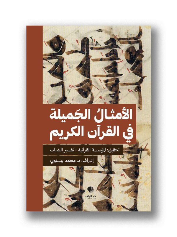 الامثال الجميلة في القرآن الكريم