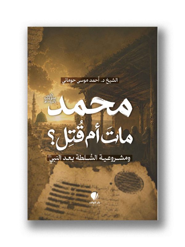 محمد (ص) مات أم قتل؟