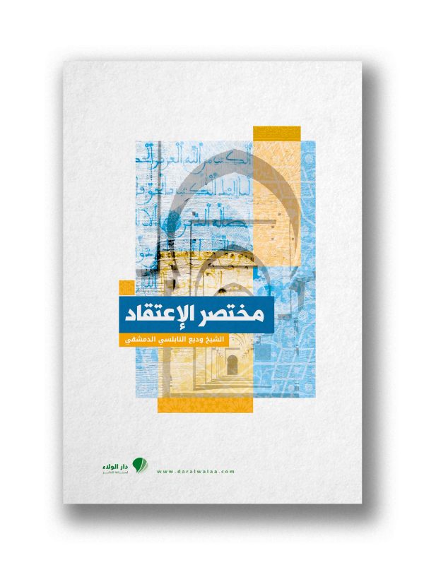 مختصر الاعتقاد