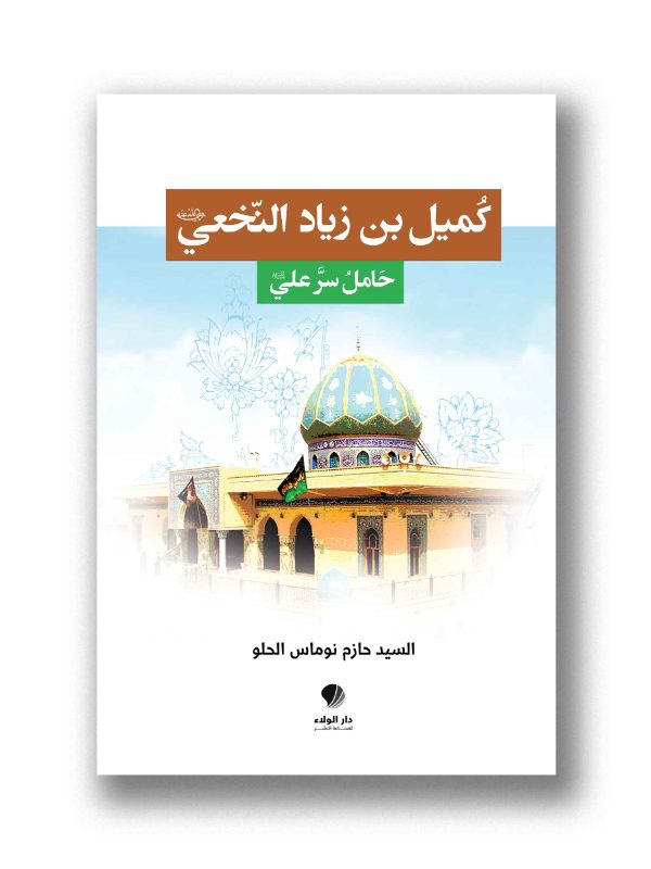 كميل بن زياد النخعي
(حامل سر علي)