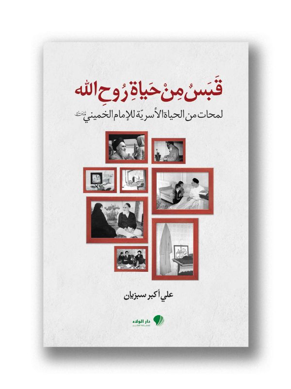 قبس من حياة روح الله