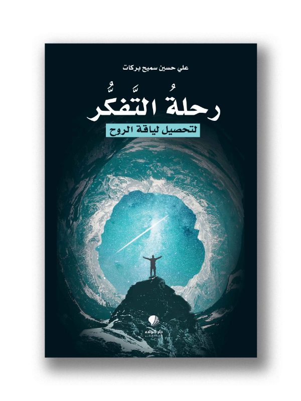 رحلة التفكر لتحصيل لياقة الروح