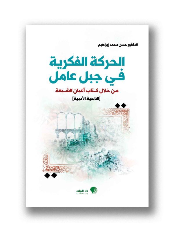 الحركة الفكرية في جبل عامل