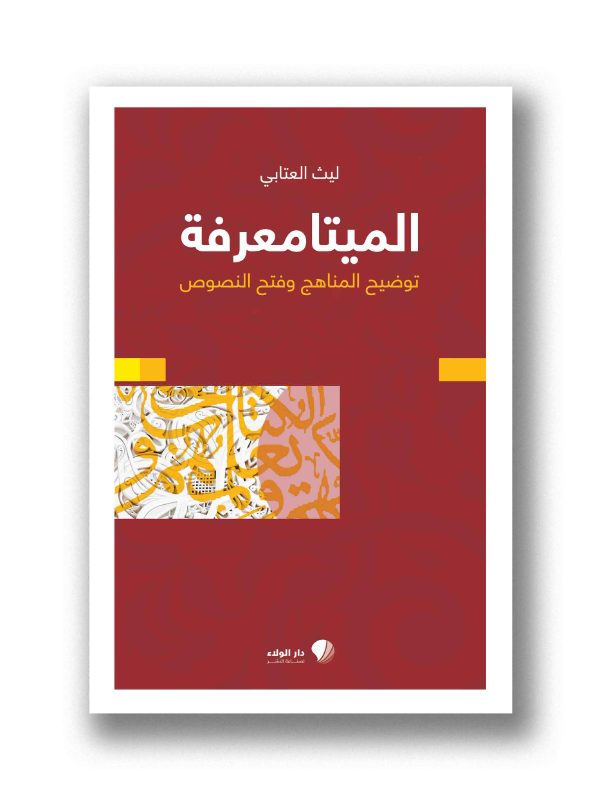 الميتامعرفة - توضيح المناهج وفتح النصوص