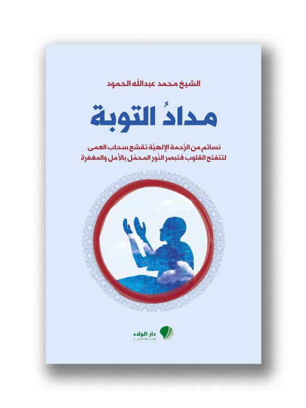 مداد التوبة