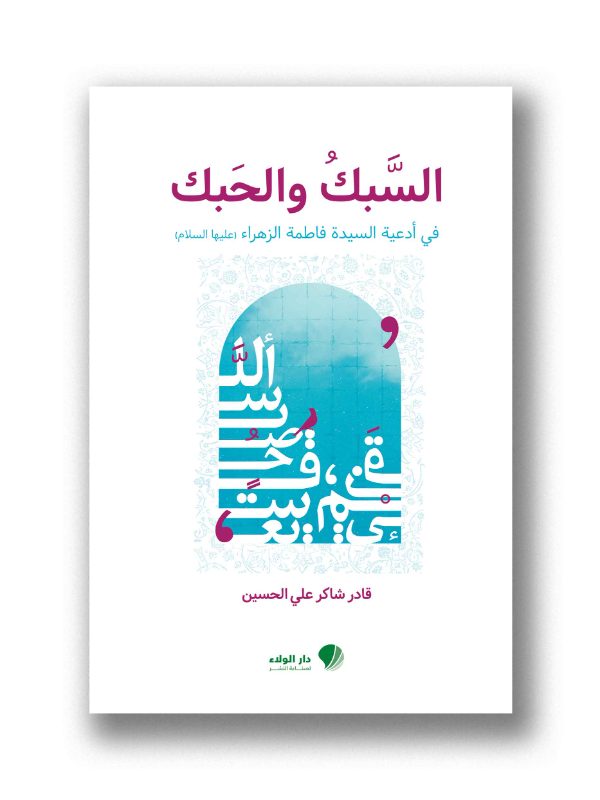السبك والحبك في خطبة الزهراء