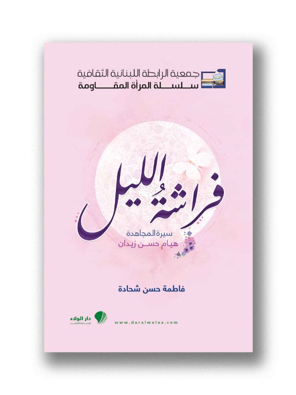 فراشة الليل - سيرة المجاهدة هيام حسن زيدان