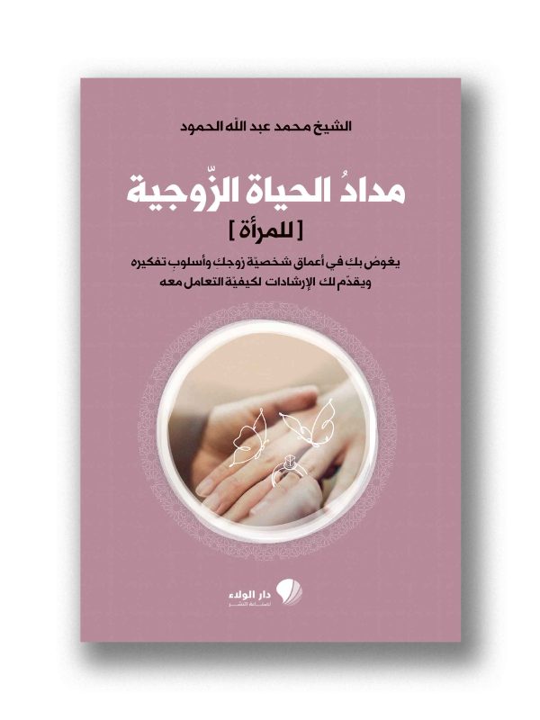 مداد الحياة الزوجية [للمرأة]