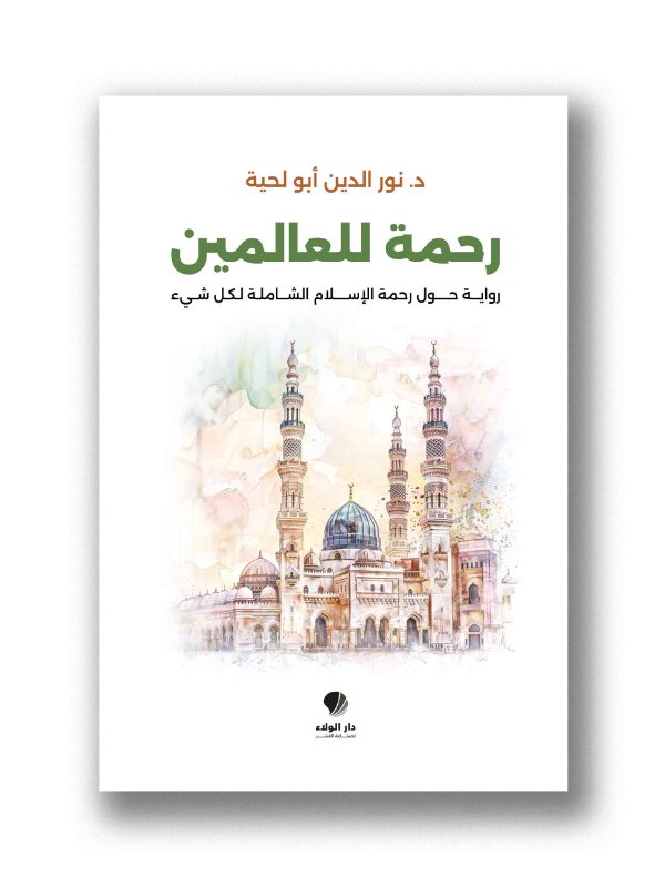 رحمة للعالمين -
رواية حول رحمة الإسلام الشاملة لكل شيء