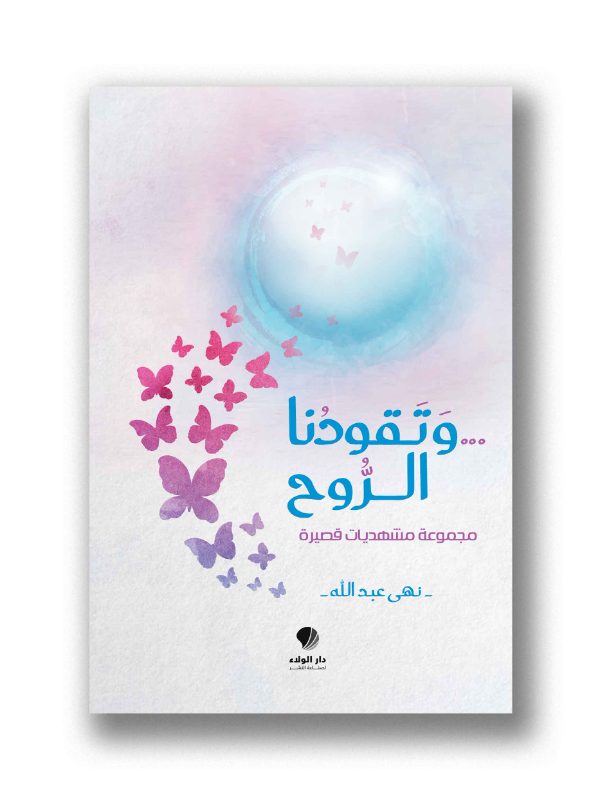 وتقودنا الروح