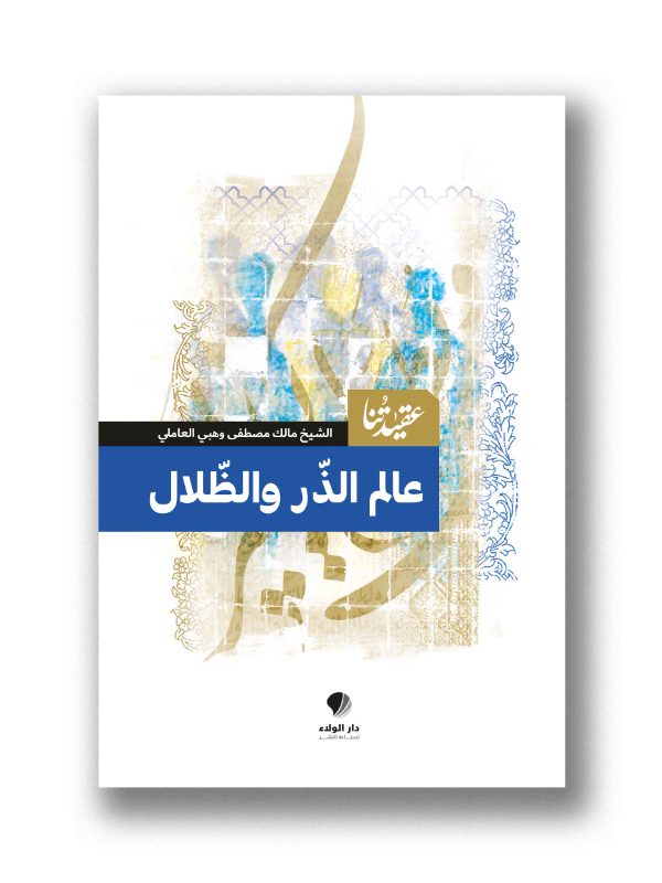 عقيدتنا / عالم الذر والظلال