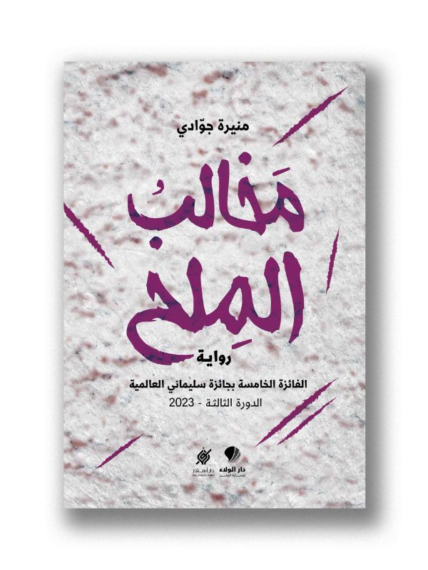مخالب الملح