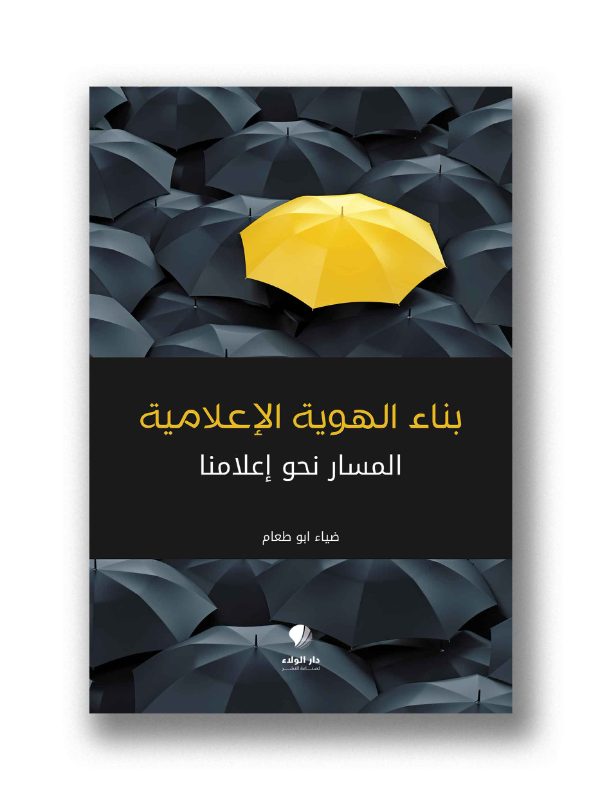 بناء الهوية الإعلامية - المسار نحو إعلامنا