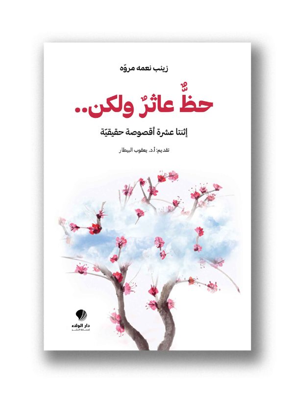 حظ عاثر ولكن..