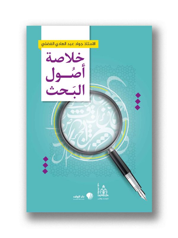 خلاصة اصول البحث
