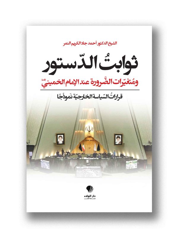 ثوابت الدستور ومتغيرات الضرورة عند الإمام الخميني (قدّه)