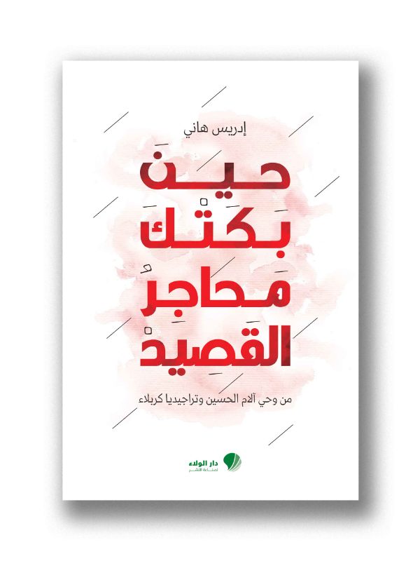حين بكتك محاجر القصيد- من وحي الحسين وتراجيديا كربلاء