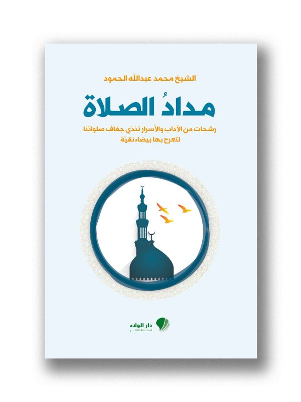 مداد الصلاة