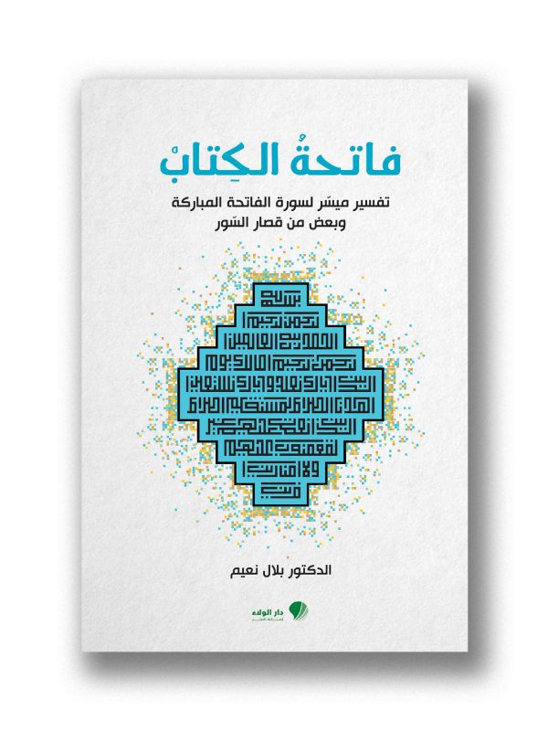 فاتحة الكتاب