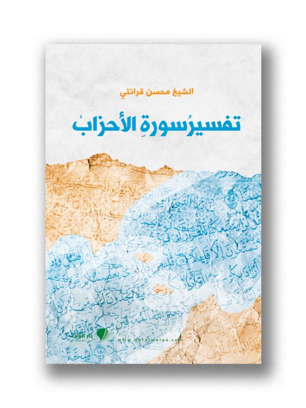 تفسير سورة الأحزاب